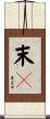 末々 Scroll