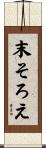 末そろえ Scroll