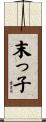 末っ子 Scroll