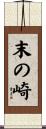 末の崎 Scroll