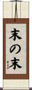末の末 Scroll
