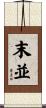 末並 Scroll