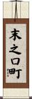 末之口町 Scroll