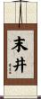 末井 Scroll