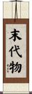 末代物 Scroll
