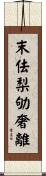 末佉梨劬奢離 Scroll