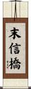 末信橋 Scroll