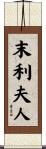 末利夫人 Scroll