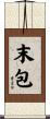 末包 Scroll