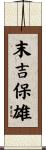 末吉保雄 Scroll