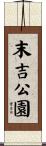 末吉公園 Scroll