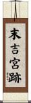 末吉宮跡 Scroll
