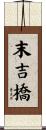 末吉橋 Scroll