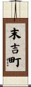 末吉町 Scroll