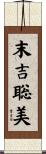 末吉聡美 Scroll
