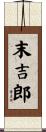 末吉郎 Scroll
