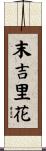 末吉里花 Scroll