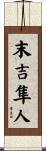 末吉隼人 Scroll