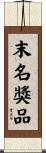 末名獎品 Scroll