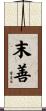 末善 Scroll