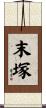 末塚 Scroll