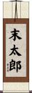 末太郎 Scroll