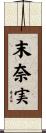 末奈実 Scroll