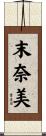 末奈美 Scroll