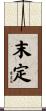 末定 Scroll