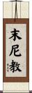 末尼教 Scroll