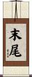 末尾 Scroll