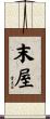 末屋 Scroll