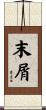 末屑 Scroll