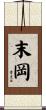 末岡 Scroll