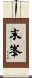 末峯 Scroll