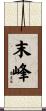 末峰 Scroll