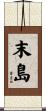 末島 Scroll