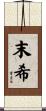 末希 Scroll