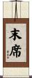 末席 Scroll
