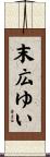 末広ゆい Scroll