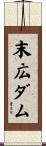 末広ダム Scroll