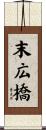 末広橋 Scroll