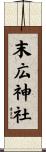 末広神社 Scroll