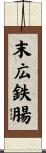 末広鉄腸 Scroll