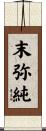 末弥純 Scroll