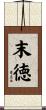 末徳 Scroll