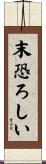末恐ろしい Scroll