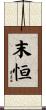 末恒 Scroll