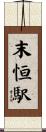 末恒駅 Scroll