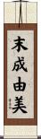 末成由美 Scroll